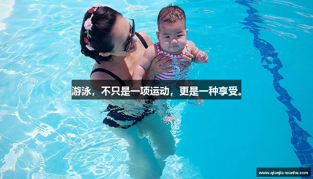 游泳，不只是一项运动，更是一种享受。