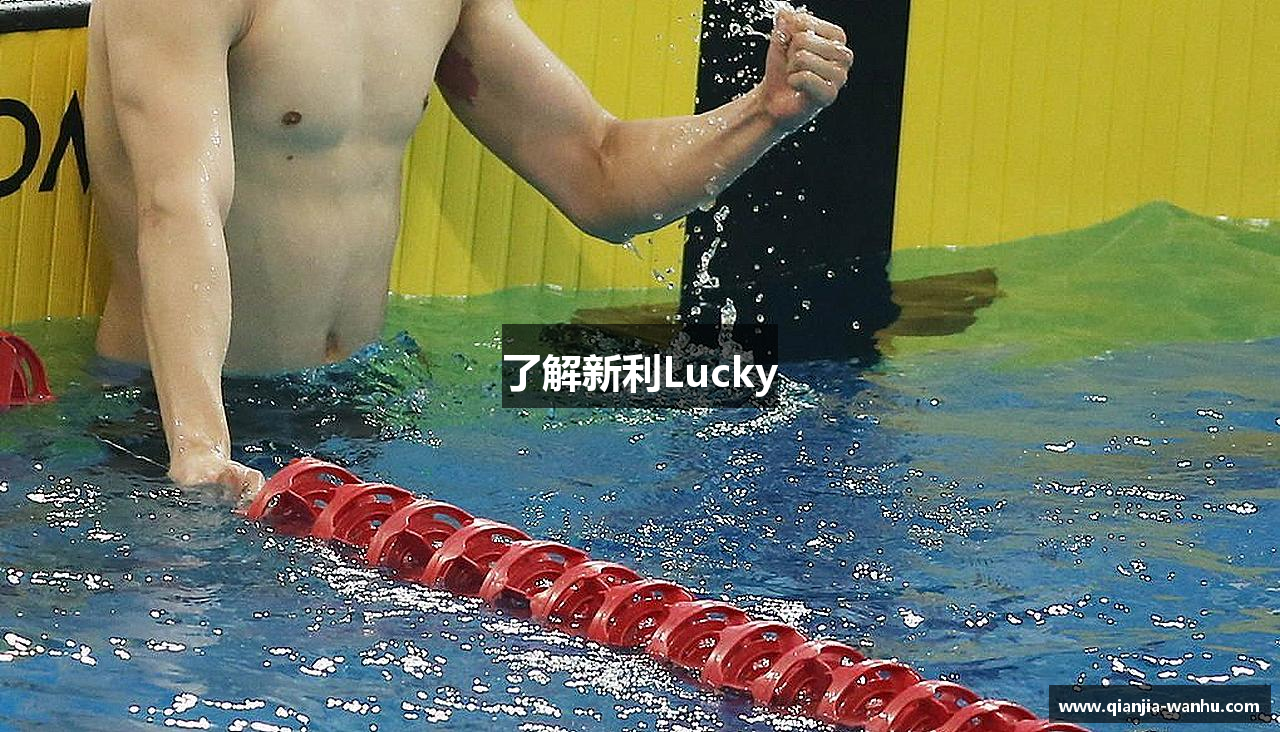 了解新利Lucky